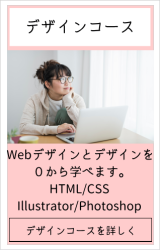 仙台市青葉区のパソコン教室パソカレッジ仙台台原教室のデザインコースは、Webデザインとデザインを０から学べます。HTML/CSS、illustrator、Photoshopも基礎から丁寧に学ぶことができるコースです。