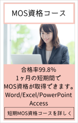 仙台市青葉区のパソコン教室パソカレッジ仙台台原教室の短期MOS資格コースは、合格率99.8％で、1ヶ月の短期間でMOS資格が取得できます。