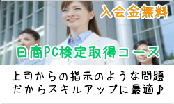 パソカレッジ仙台台原教室の日商PC検定資格取得コースは、入会金無料です